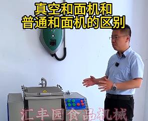 匯豐園真空和面機與普通和面機的區別？你了解多少？
